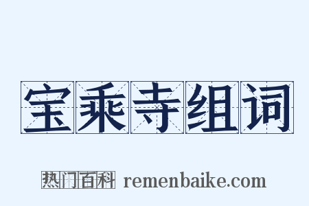 宝乘寺组词是什么意思的图片